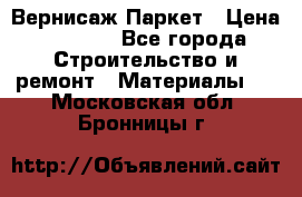 Вернисаж Паркет › Цена ­ 1 000 - Все города Строительство и ремонт » Материалы   . Московская обл.,Бронницы г.